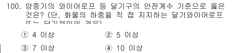 건설안전산업기사 2016년 100번 - 양중기의 와이어로프 등 달기구의 안전계수 기준은 일반적으로 5 이상으로 ... 에 관한 핵심 기출문제