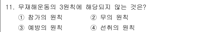 건설안전산업기사 2016년 11번 - 무재해 운동의 3원칙에는 참여의 원칙, 예방의 원칙, 선취의 원칙이 포함... 에 관한 핵심 기출문제