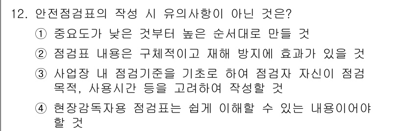 건설안전산업기사 2016년 12번 - 3번이 정답입니다. 점검표는 점검 목적과 사용자의 요구를 기반으로 작성해... 에 관한 핵심 기출문제