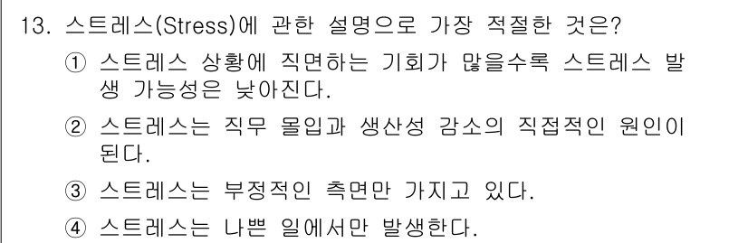 건설안전산업기사 2016년 13번 - 스트레스는 직무 몰입과 생산성에 직접 영향을 미치며, 과도한 스트레스는 ... 에 관한 핵심 기출문제