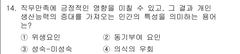 건설안전산업기사 2016년 14번 - . 동기부여 요인

직무만족은 개인의 생산능력에 직접 영향을 미치며, 이... 에 관한 핵심 기출문제