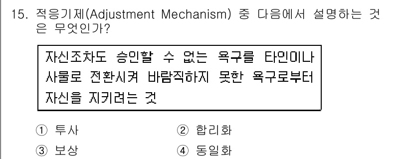 건설안전산업기사 2016년 15번 - 정답은 1번 "투자"입니다. 적응 기제는 자신을 보호하고 유지하기 위한 ... 에 관한 핵심 기출문제