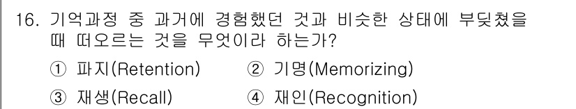 건설안전산업기사 2016년 16번 - 정답은 4번 '재인(Recognition)'입니다. 이는 과거 경험이나 ... 에 관한 핵심 기출문제