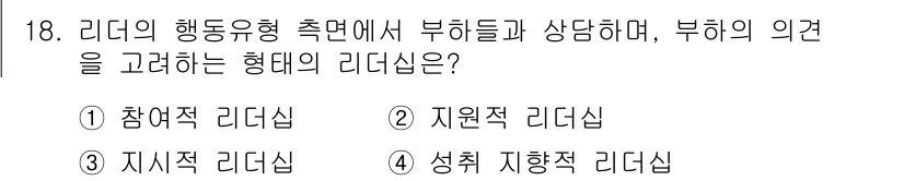건설안전산업기사 2016년 18번 - 정답은 1. 참여적 리더십입니다. 참여적 리더십은 구성원들의 의견을 수렴... 에 관한 핵심 기출문제
