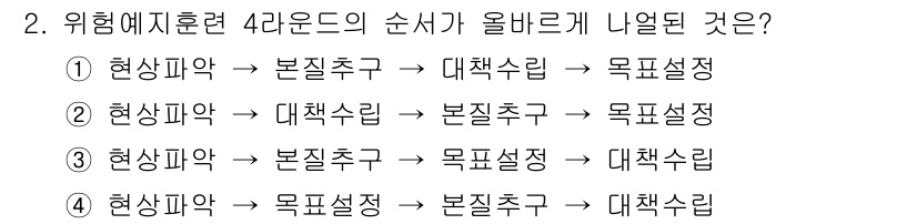 건설안전산업기사 2016년 2번 - 위험 예지 훈련은 기본적으로 본질적 위험 요인을 파악하고, 그 후 대책을... 에 관한 핵심 기출문제