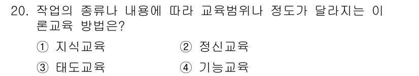 건설안전산업기사 2016년 20번 - . 지식교육  
정답인 이유: 지식교육은 직무에 필요한 이론과 지식을 바... 에 관한 핵심 기출문제