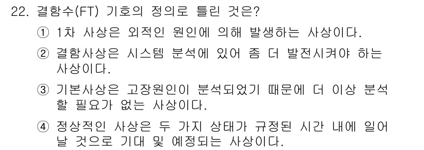 건설안전산업기사 2016년 22번 - 결함사유는 외적 원인에 의해 발생하는 경우가 많아, 초기 조치가 필요합니... 에 관한 핵심 기출문제