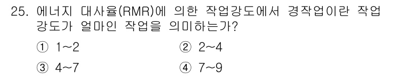 건설안전산업기사 2016년 25번 - 정답: ① 1~2  
에너지 대사율(RMR)은 신체의 기본적인 생리적 기... 에 관한 핵심 기출문제