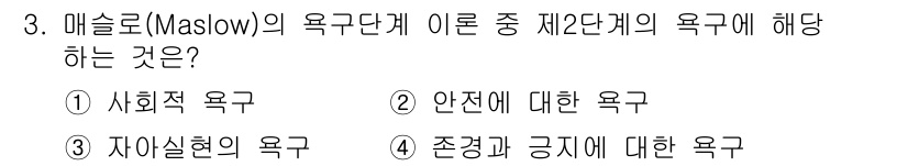 건설안전산업기사 2016년 3번 - . 

매슬로우의 욕구단계 이론에서 제2단계는 **안전에 대한 욕구**입... 에 관한 핵심 기출문제
