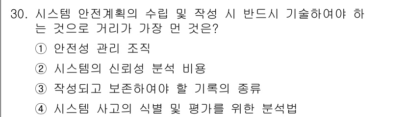 건설안전산업기사 2016년 30번 - . 시스템의 신뢰성 분석 비용

이유: 시스템 안전 계획 수립 시, 신뢰... 에 관한 핵심 기출문제