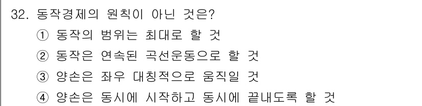 건설안전산업기사 2016년 32번 - 동작의 범위를 최대화하려면 다양한 운동 방식과 각도를 고려해야 하므로 동... 에 관한 핵심 기출문제