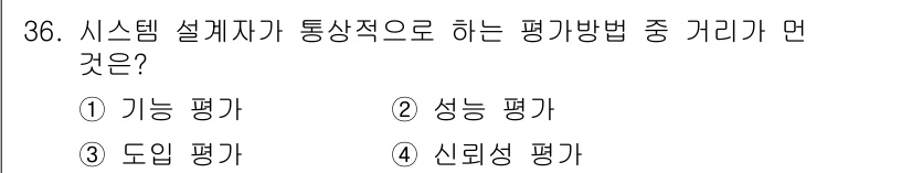 건설안전산업기사 2016년 36번 - 정답은 3번 '도입 평가'입니다. 도입 평가는 시스템 설계자가 시스템을 ... 에 관한 핵심 기출문제