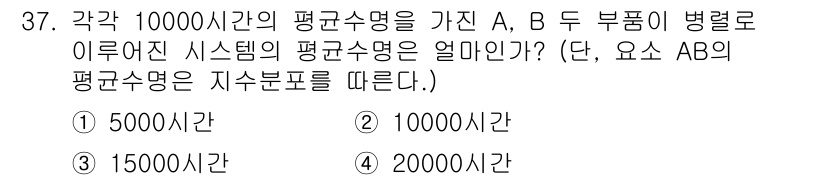 건설안전산업기사 2016년 37번 - 각각 10,000시간의 평균수명을 가진 A, B 부품이 병렬로 연결된 시... 에 관한 핵심 기출문제
