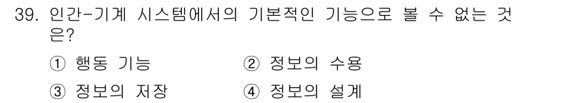 건설안전산업기사 2016년 39번 - . 정보의 설계는 시스템 설계와 관련된 개념으로, 인간-기계 시스템의 기... 에 관한 핵심 기출문제