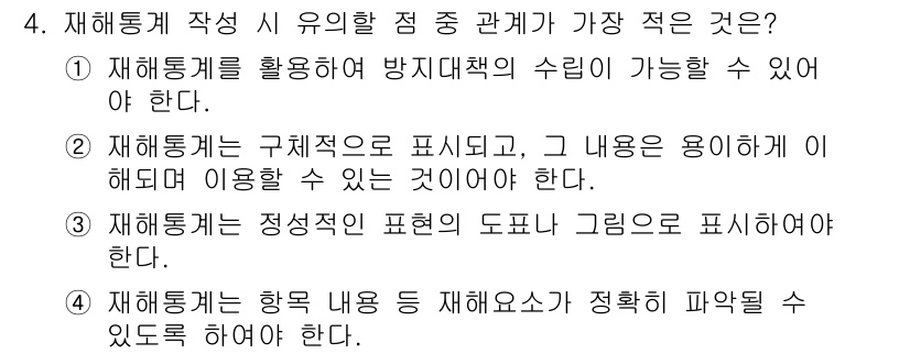 건설안전산업기사 2016년 4번 - . 재해통계는 향후 내용 등 재해예고가 정확히 파악될 수 있도록 해야 한... 에 관한 핵심 기출문제