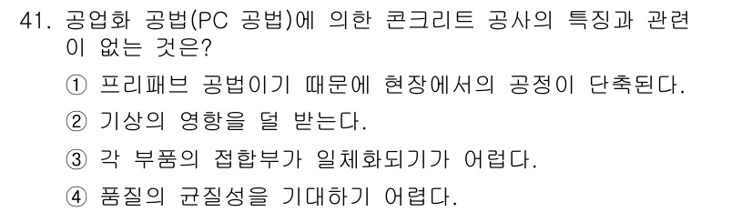 건설안전산업기사 2016년 41번 - PC 공법에서는 프리팩 공법에 의해 각 부분의 접합부가 일체화되기 때문에... 에 관한 핵심 기출문제