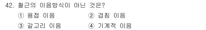 건설안전산업기사 2016년 42번 - 철근의 이름 방식 중 "기계적 이름"은 사용되지 않으며, 일반적으로 철근... 에 관한 핵심 기출문제