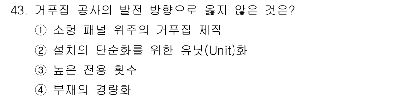 건설안전산업기사 2016년 43번 - . 소형 패널 위주의 거푸집 제작은 대규모 건설 현장의 효율성을 저하시킬... 에 관한 핵심 기출문제