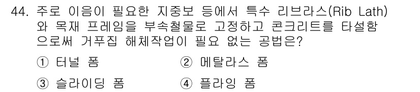 건설안전산업기사 2016년 44번 - 정답은 2. 메탈라스 폼입니다. 메탈라스 폼은 강재를 사용하여 구조를 지... 에 관한 핵심 기출문제