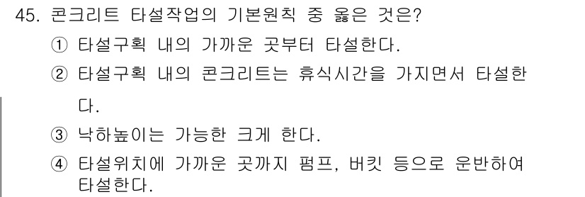 건설안전산업기사 2016년 45번 - 타설위치가 가까운 곳부터 평탄하게 타설하므로, 콘크리트의 균일한 품질을 ... 에 관한 핵심 기출문제