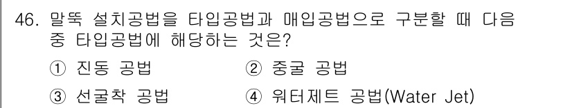 건설안전산업기사 2016년 46번 - 타입 공법은 특정한 공사를 수행하기 위한 방법론으로, 갈래에 따라 분류된... 에 관한 핵심 기출문제