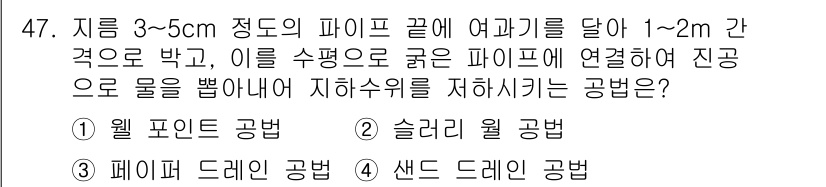 건설안전산업기사 2016년 47번 - . 월 포인트 공반

이유: 월 포인트 공반은 배수 시스템을 구성하고, ... 에 관한 핵심 기출문제