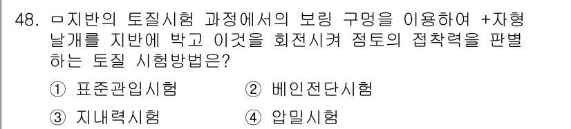 건설안전산업기사 2016년 48번 - 정답은 2번 비예진단시험입니다. 비예진단시험은 지반의 토질시험으로 과정을... 에 관한 핵심 기출문제