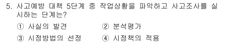 건설안전산업기사 2016년 5번 - . 사고예방 대책의 5단계에서 "사실의 발견"은 사고를 예방하기 위한 근... 에 관한 핵심 기출문제