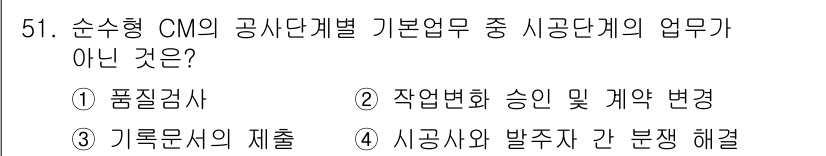 건설안전산업기사 2016년 51번 - . 

순수형 CM의 기본 단게별 업무는 품질관리가 주된 역할로 계약 관... 에 관한 핵심 기출문제