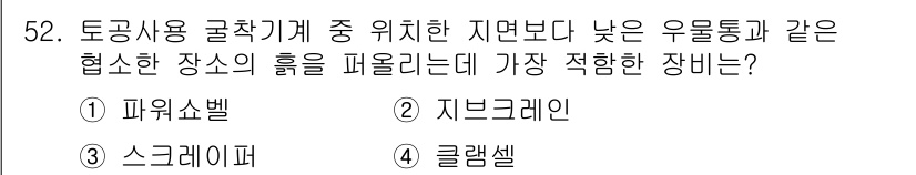 건설안전산업기사 2016년 52번 - 정답은 4번 클램셀입니다. 클램셀은 저층 작업과 좁은 공간에서의 유용성을... 에 관한 핵심 기출문제