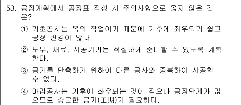 건설안전산업기사 2016년 53번 - 공정표 작성 시 주의사항으로 맞지 않는 것은 "마감공사는 기후에 좌우되는... 에 관한 핵심 기출문제