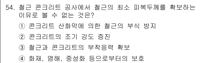 건설안전산업기사 2016년 54번 - . 철근의 조기 강도 증진은 최소 피복두께 확인과 직접적인 관련이 없다.... 에 관한 핵심 기출문제