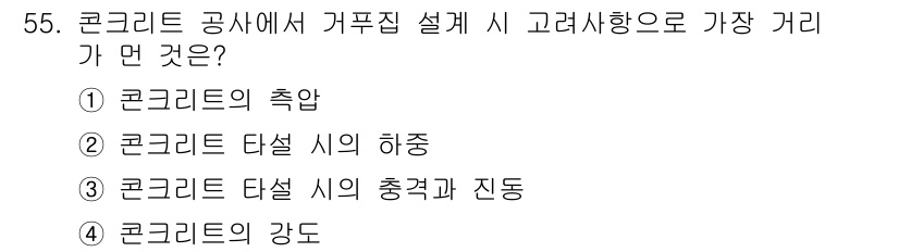 건설안전산업기사 2016년 55번 - 콘크리트 강도는 구조물의 안전성과 직결되므로 가푸짐 설계 시 반드시 고려... 에 관한 핵심 기출문제