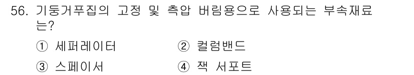 건설안전산업기사 2016년 56번 - 정답은 2. 컬럼밴드입니다. 기둥과 같은 구조물의 수직 하중을 안전하게 ... 에 관한 핵심 기출문제