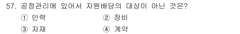 건설안전산업기사 2016년 57번 - 정답은 4번 "약"입니다. 공정관리에서 자원배당의 대상은 일반적으로 인력... 에 관한 핵심 기출문제