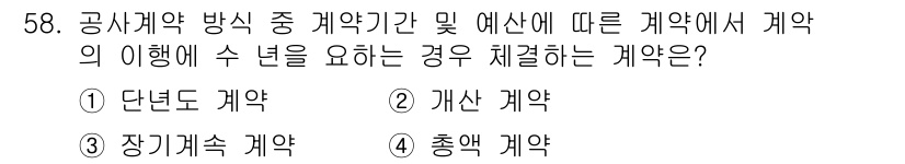 건설안전산업기사 2016년 58번 - 정답은 3. 총액 계약입니다. 총액 계약은 계약 금액이 고정되어 모든 비... 에 관한 핵심 기출문제