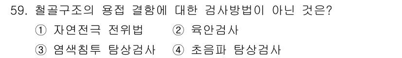 건설안전산업기사 2016년 59번 - . 자연전경법

자연전경법은 철골구조 용접에 대한 검사 방법이 아니며, ... 에 관한 핵심 기출문제