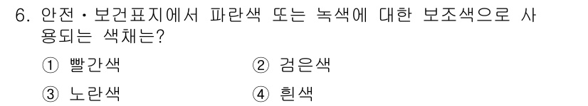건설안전산업기사 2016년 6번 - . 흰색  
흰색은 안전을 나타내는 색깔로, 위험한 요소가 없음을 강조합... 에 관한 핵심 기출문제