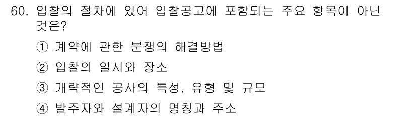 건설안전산업기사 2016년 60번 - . 계약에 관한 분쟁의 해결방법

입찰 공고에 포함되는 주요 항목은 입찰... 에 관한 핵심 기출문제