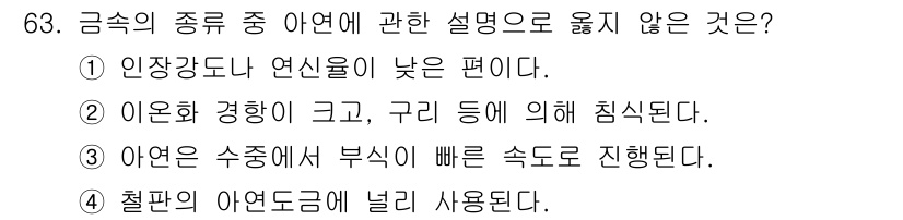 건설안전산업기사 2016년 63번 - . 

아연은 수종에 따라 부식이 빠른 속도로 진행되지 않고, 일반적으로... 에 관한 핵심 기출문제