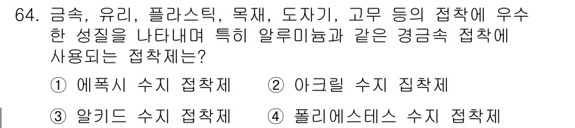 건설안전산업기사 2016년 64번 - . 

어플리케이션 수직 접착제는 금속, 유리, 플라스틱 등 다양한 재료... 에 관한 핵심 기출문제