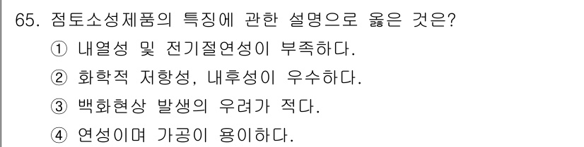 건설안전산업기사 2016년 65번 - . 화학적 저장성이 우수하다는 점토 소성제품의 중요한 특성으로, 내구성과... 에 관한 핵심 기출문제