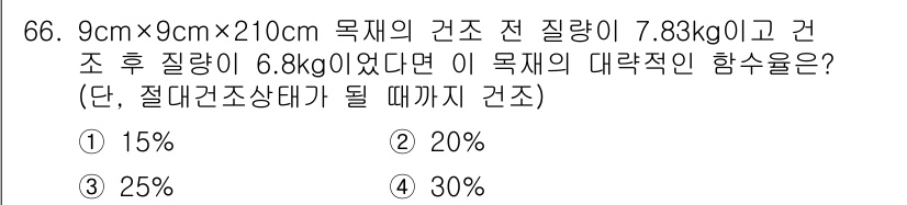 건설안전산업기사 2016년 66번 - 목재의 건조 전 질량이 7.83kg이고 건조 후 질량이 6.8kg인 경우... 에 관한 핵심 기출문제
