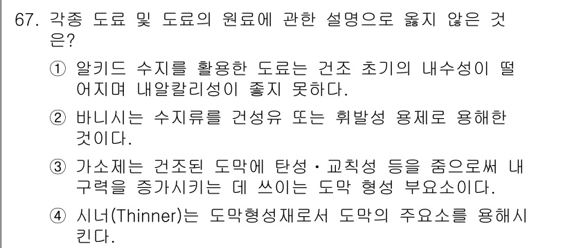 건설안전산업기사 2016년 67번 - 정답 4번은 시너(Thinner)가 도막형 재료의 주요소로 사용된다는 설... 에 관한 핵심 기출문제
