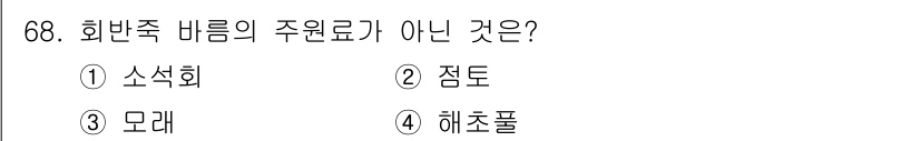건설안전산업기사 2016년 68번 - . 점토

해설: 회반죽 바름의 주원료는 주로 석회와 모래로 구성되며, ... 에 관한 핵심 기출문제