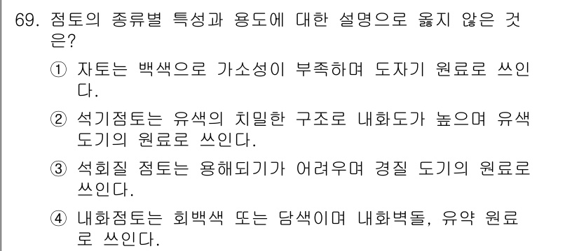 건설안전산업기사 2016년 69번 - . 

석회질 점토는 물리적 특성이 높아 경질 도기를 만드는 데 적합한 ... 에 관한 핵심 기출문제