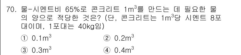 건설안전산업기사 2016년 70번 - 흙-시멘트 비율이 65%로 설정된 경우, 필요한 물의 양을 계산하기 위해... 에 관한 핵심 기출문제