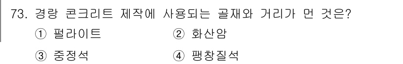 건설안전산업기사 2016년 73번 - 정답은 3번 중정석입니다. 경량 콘크리트는 일반적으로 중정석을 사용하여 ... 에 관한 핵심 기출문제