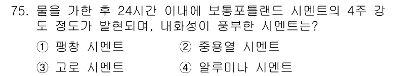 건설안전산업기사 2016년 75번 - . 알레르미나 시멘트

알레르미나 시멘트는 내화성이 우수하여 높은 온도에... 에 관한 핵심 기출문제