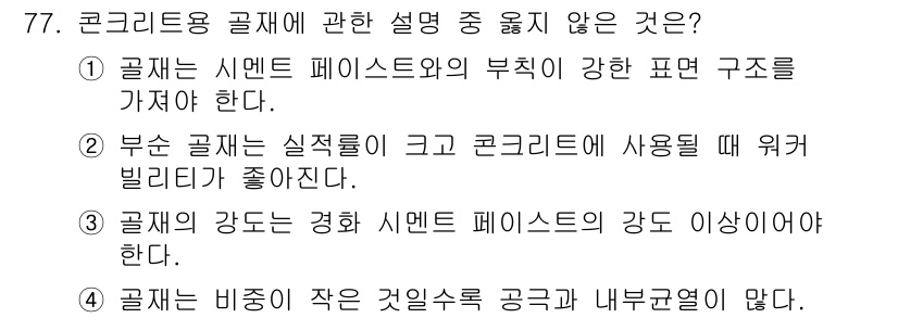 건설안전산업기사 2016년 77번 - 부슨 공재는 실제적으로 크고 콘크리트에 사용될 때 워크빌리티가 떨어지기 ... 에 관한 핵심 기출문제